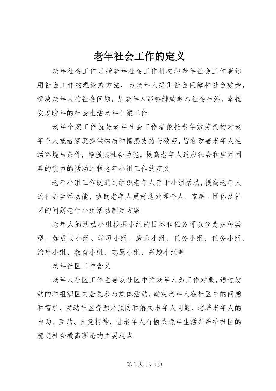 2023年老社会工作的定义.docx_第1页