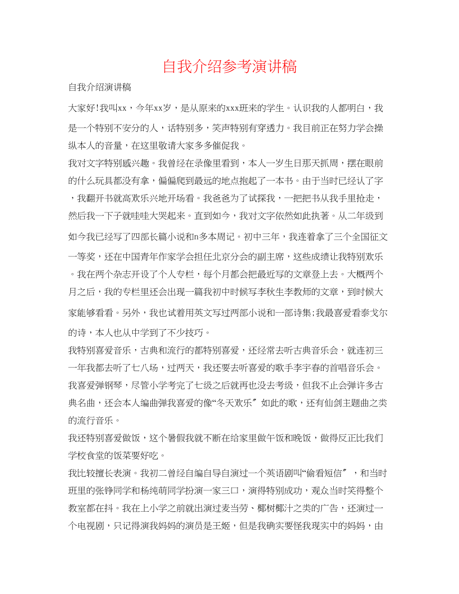 2023年自我介绍演讲稿精选.docx_第1页