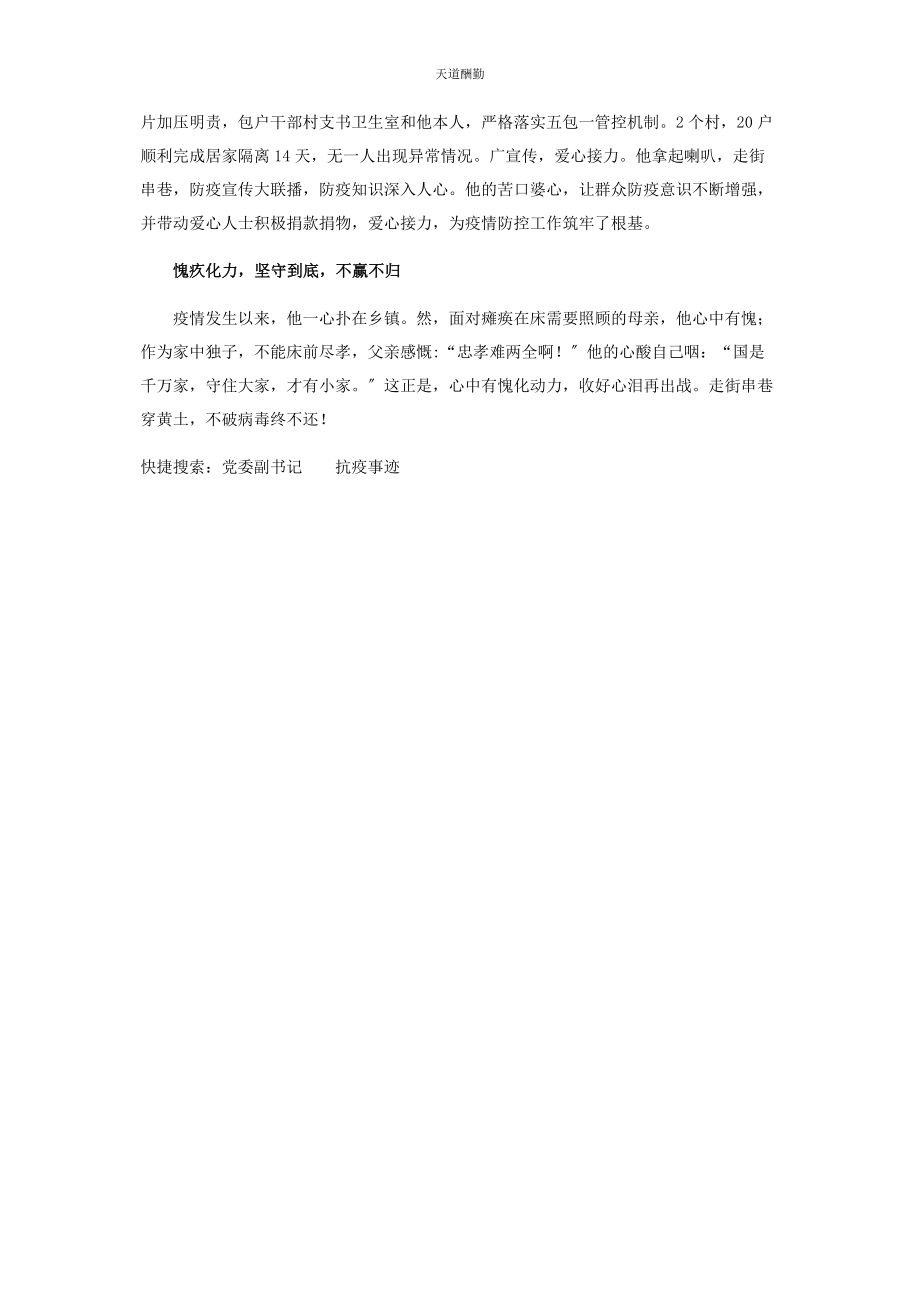 2023年度某镇党委副书记抗疫事迹材料.docx_第2页