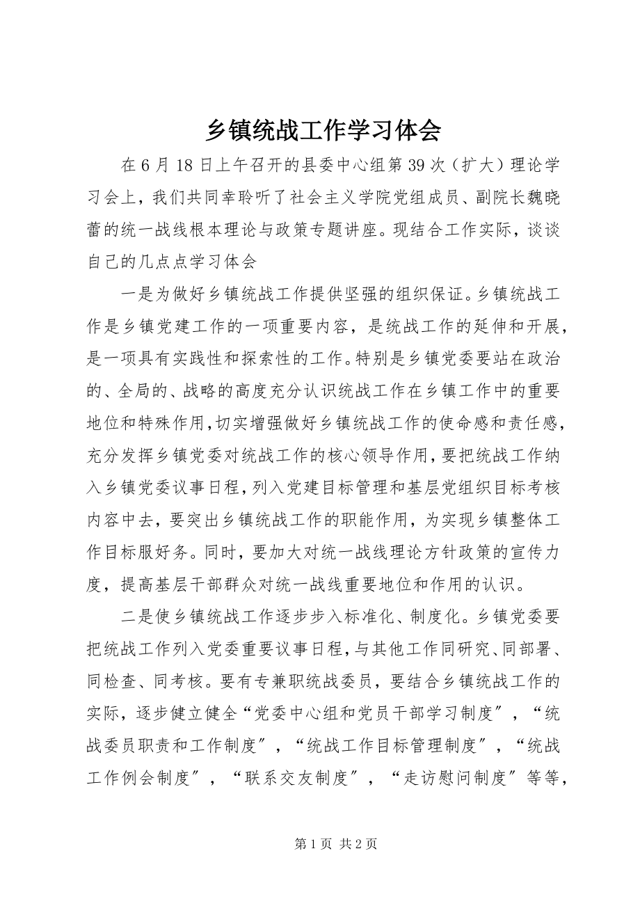 2023年乡镇统战工作学习体会.docx_第1页