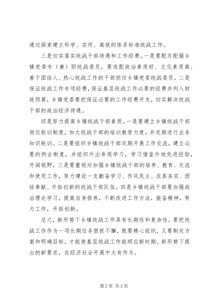 2023年乡镇统战工作学习体会.docx_第2页