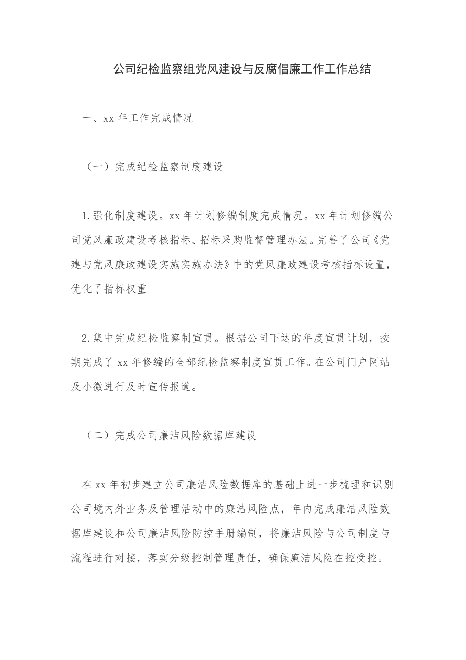 公司纪检监察组党风建设与反腐倡廉工作工作总结.docx_第1页