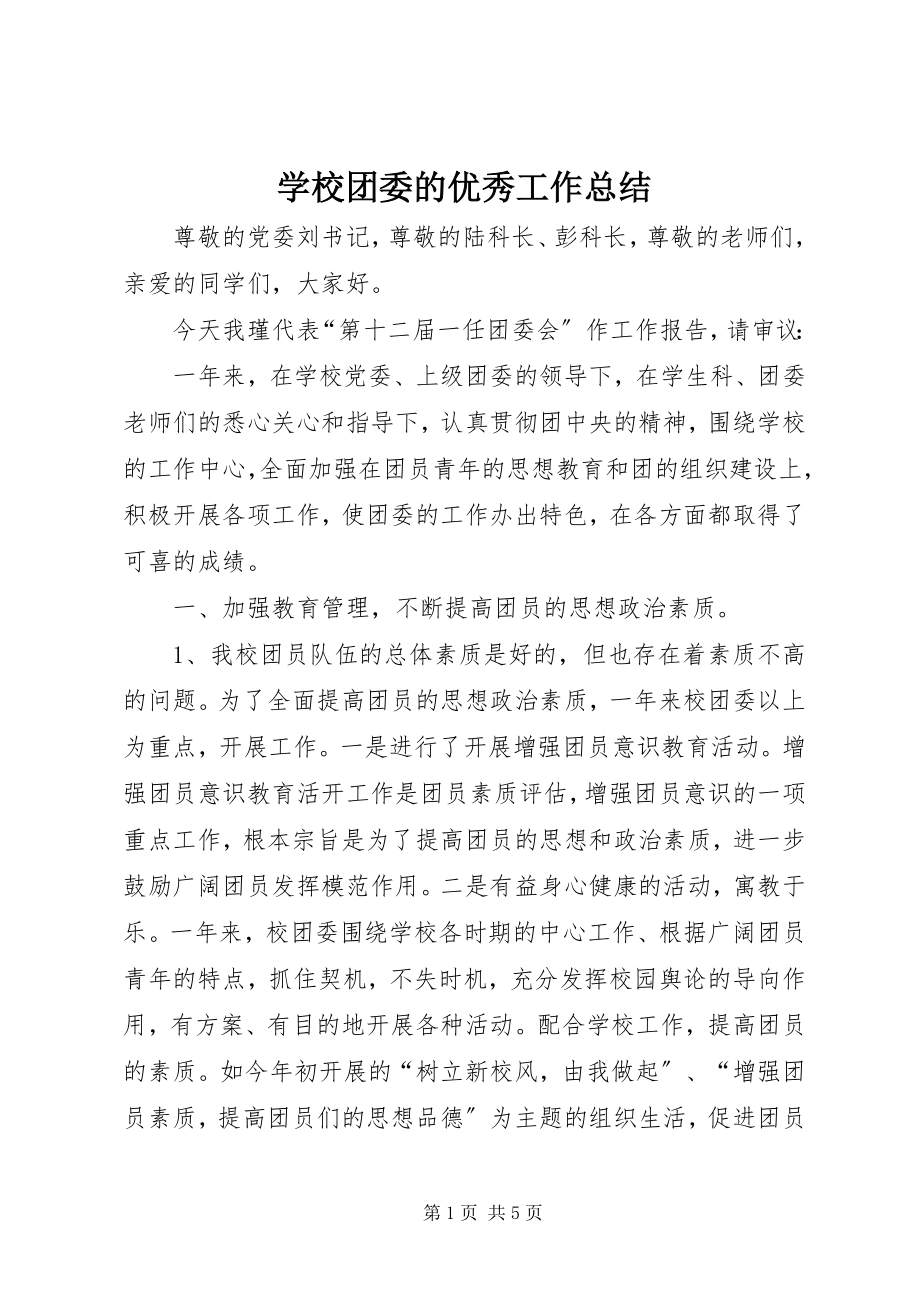 2023年学校团委的优秀工作总结.docx_第1页