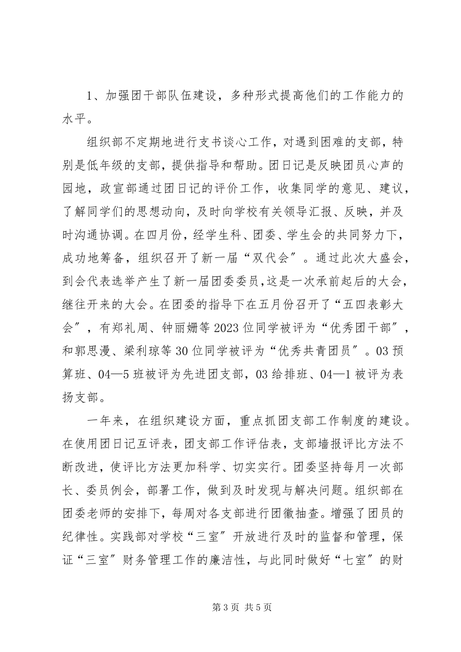 2023年学校团委的优秀工作总结.docx_第3页