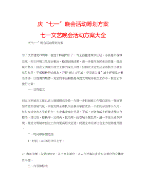 2023年庆七一晚会活动策划方案七一文艺晚会活动方案大全.docx