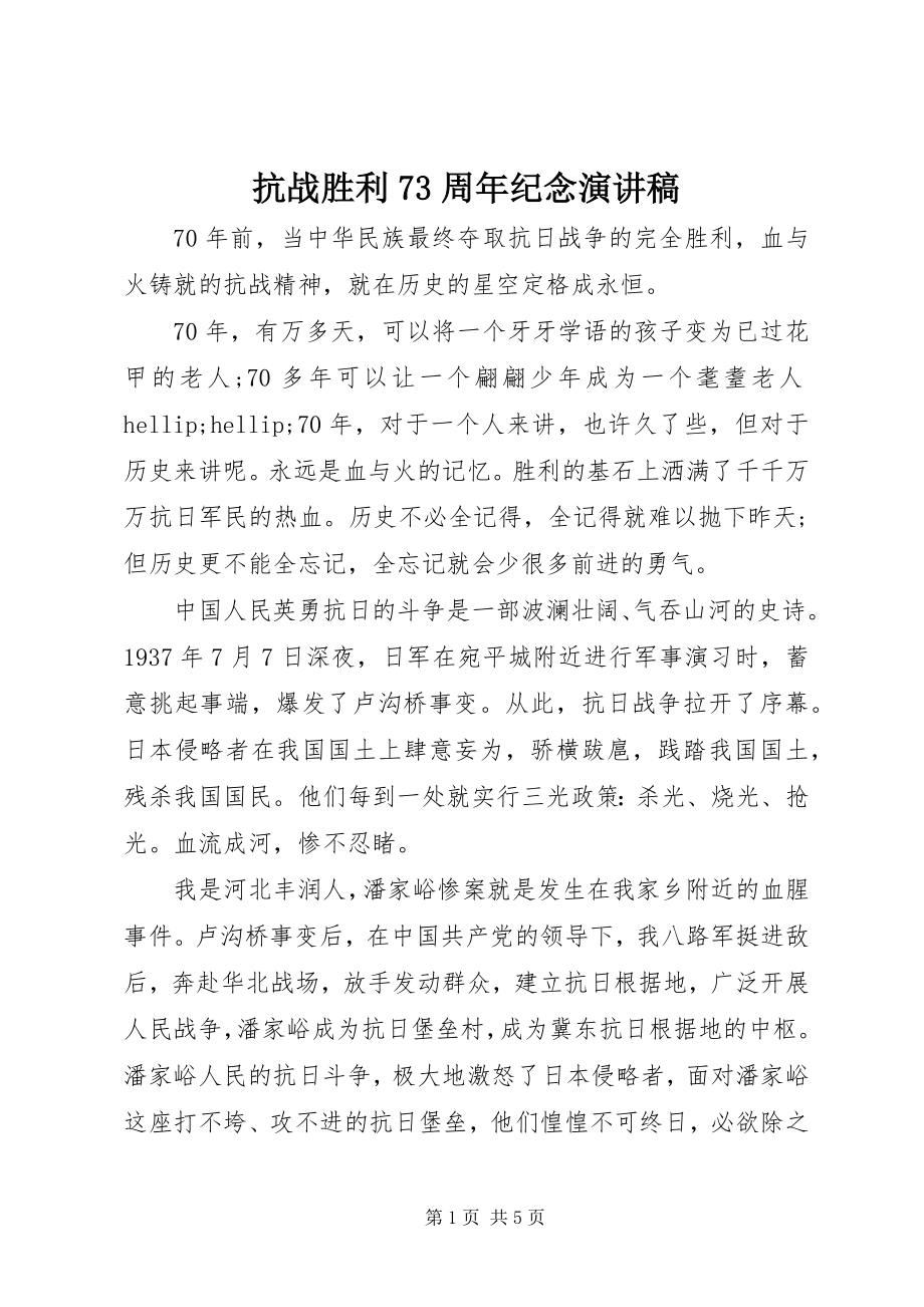 2023年抗战胜利70周纪念演讲稿.docx_第1页