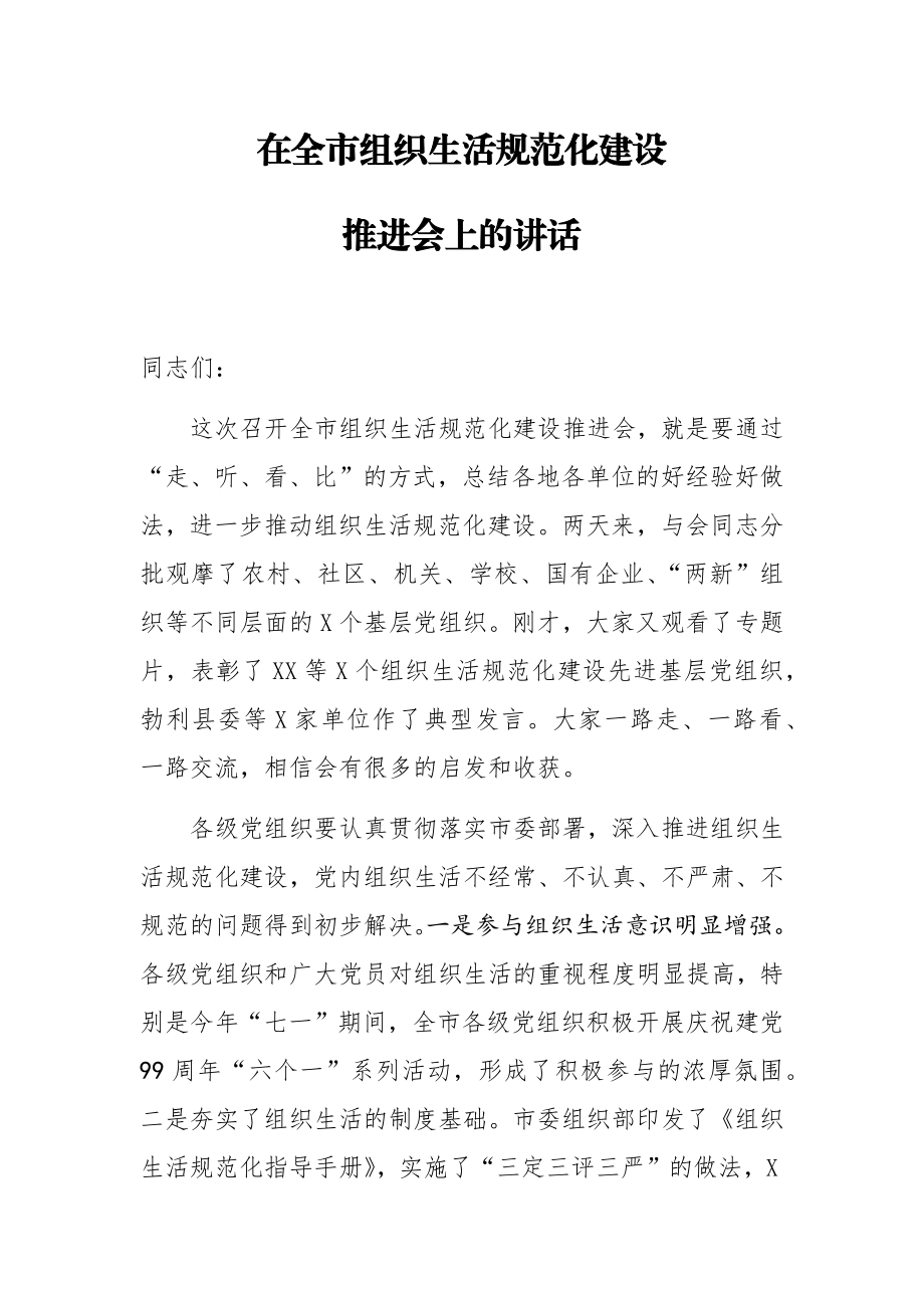 在全市组织生活规范化建设推进会上的讲话.docx_第1页