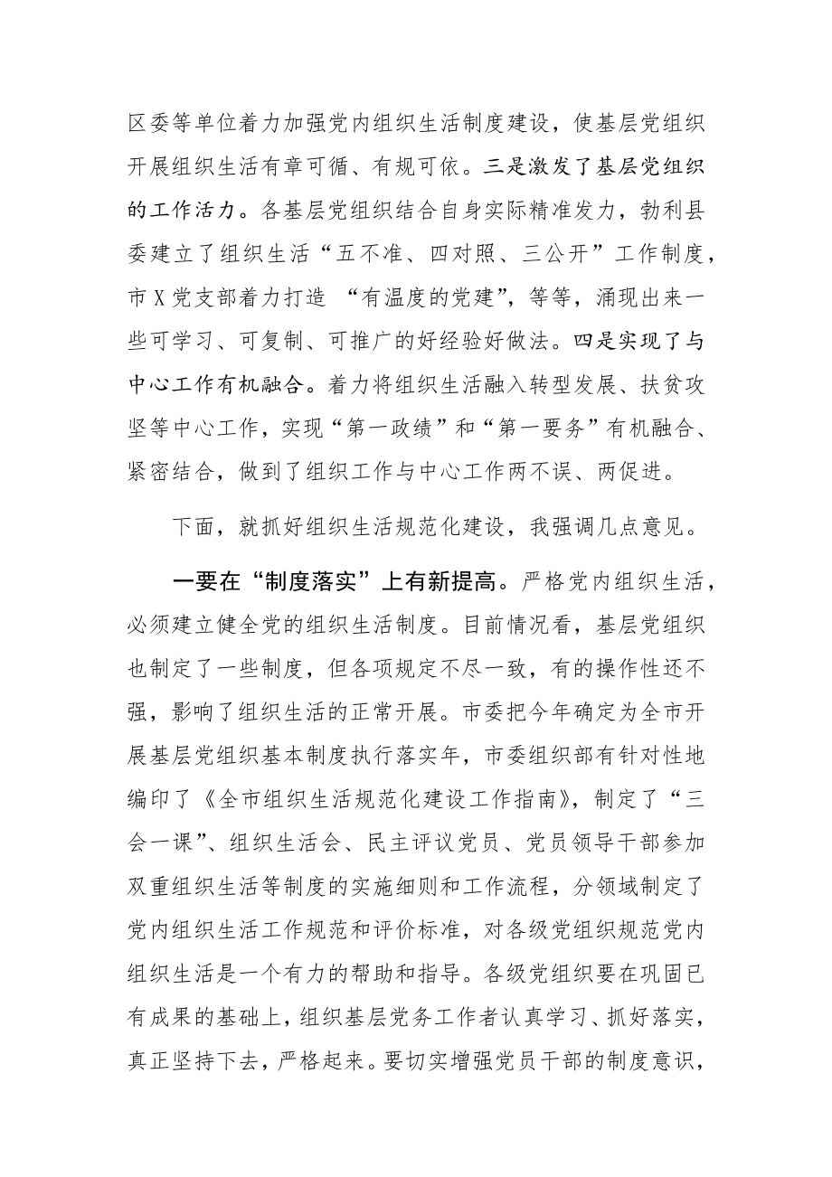 在全市组织生活规范化建设推进会上的讲话.docx_第2页