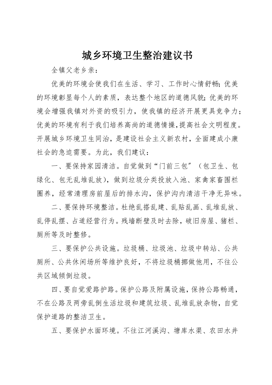 2023年城乡环境卫生整治倡议书.docx_第1页