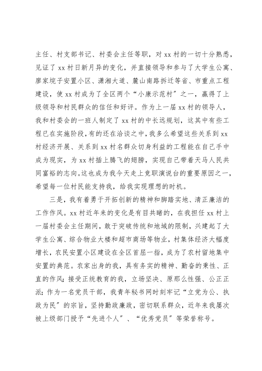 2023年村主任竞职的演说稿新编.docx_第2页