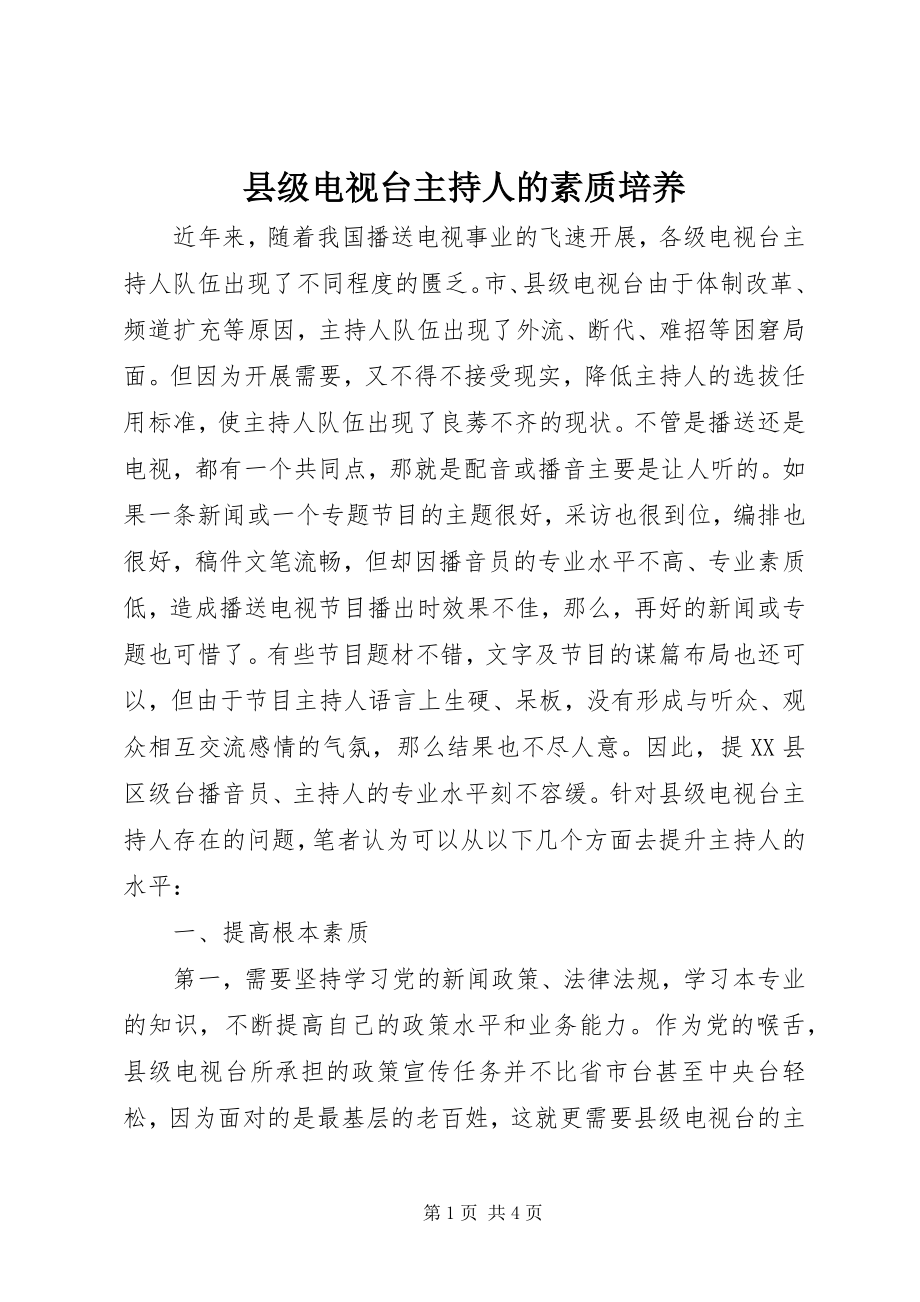 2023年县级电视台主持人的素质培养.docx_第1页