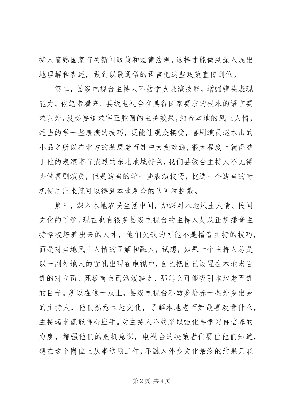 2023年县级电视台主持人的素质培养.docx_第2页