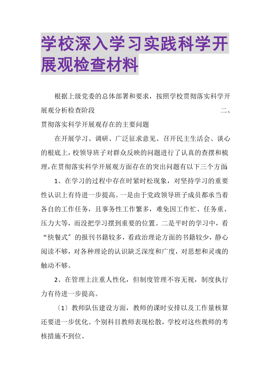 2023年学校深入学习实践科学发展观检查材料.doc_第1页