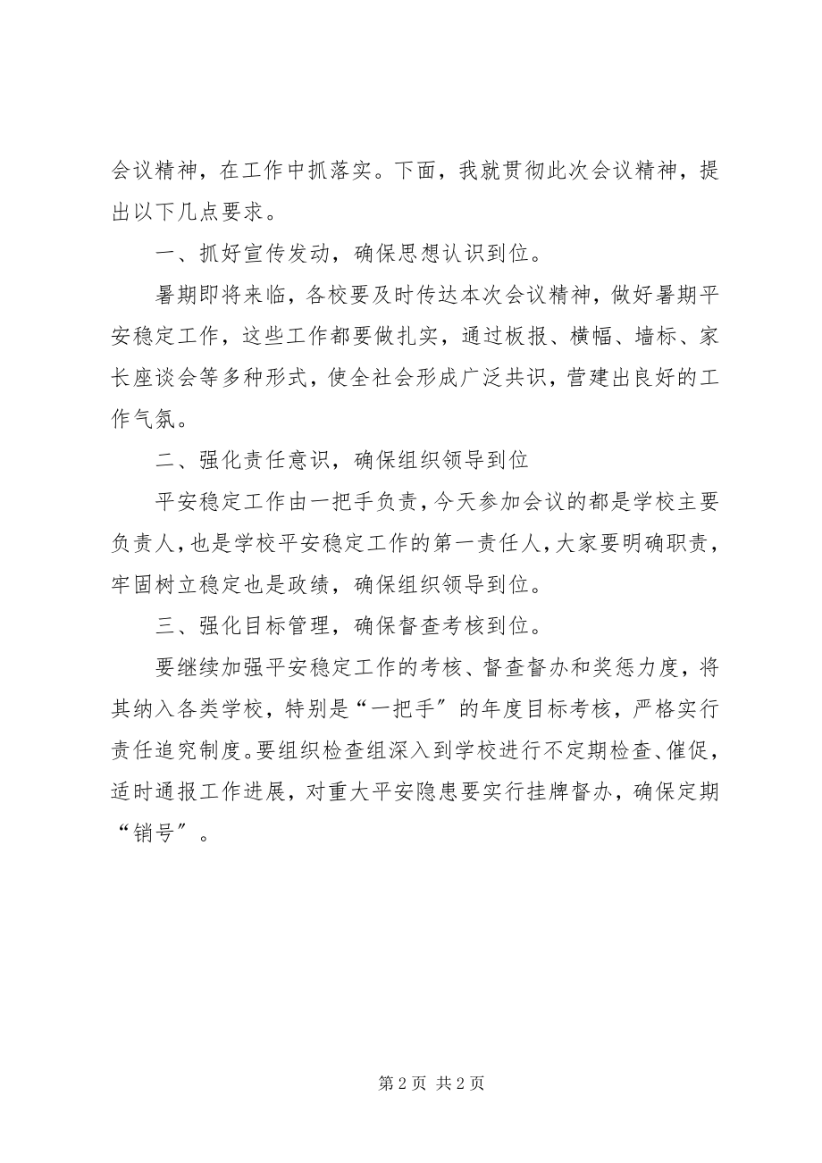 2023年学校安全稳定工作会议主持词.docx_第2页