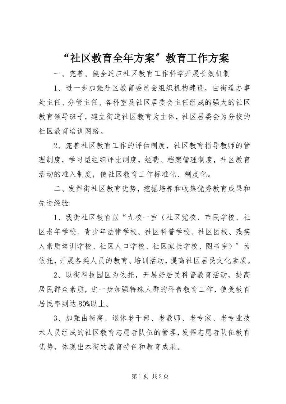 2023年社区教育全年计划教育工作计划.docx_第1页