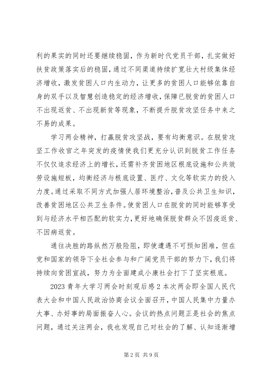 2023年青大学习两会时刻心得感想五篇.docx_第2页