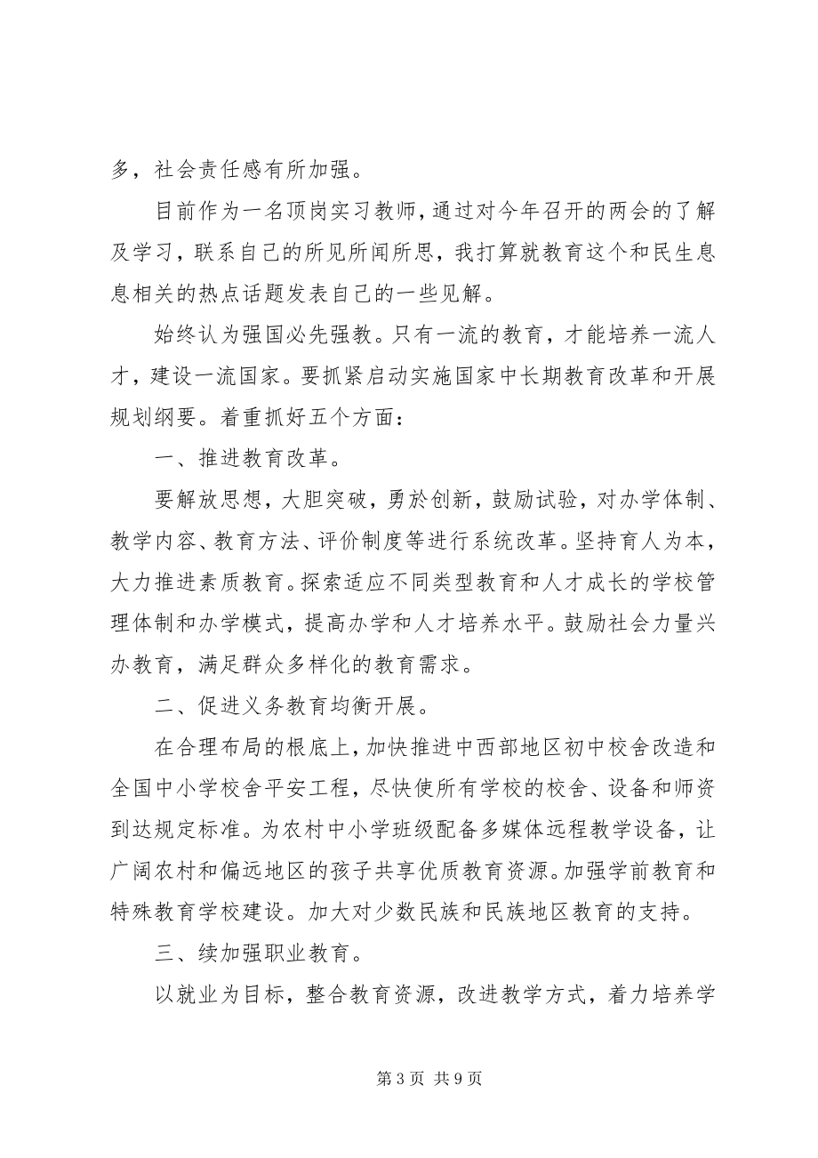 2023年青大学习两会时刻心得感想五篇.docx_第3页