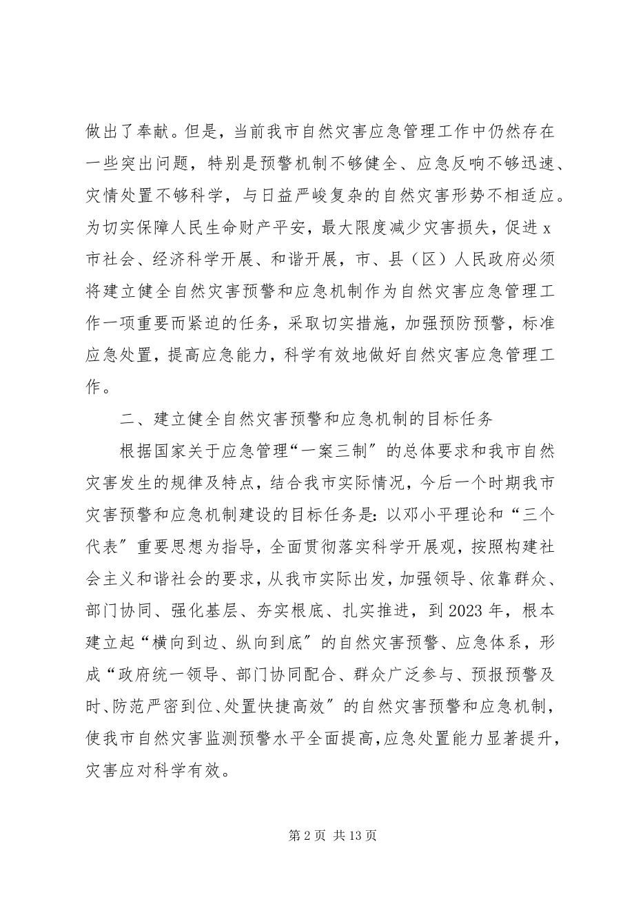 2023年自然灾害预警和应急机制意见.docx_第2页