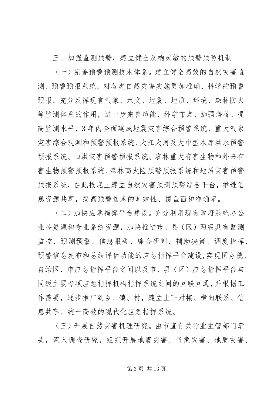 2023年自然灾害预警和应急机制意见.docx_第3页