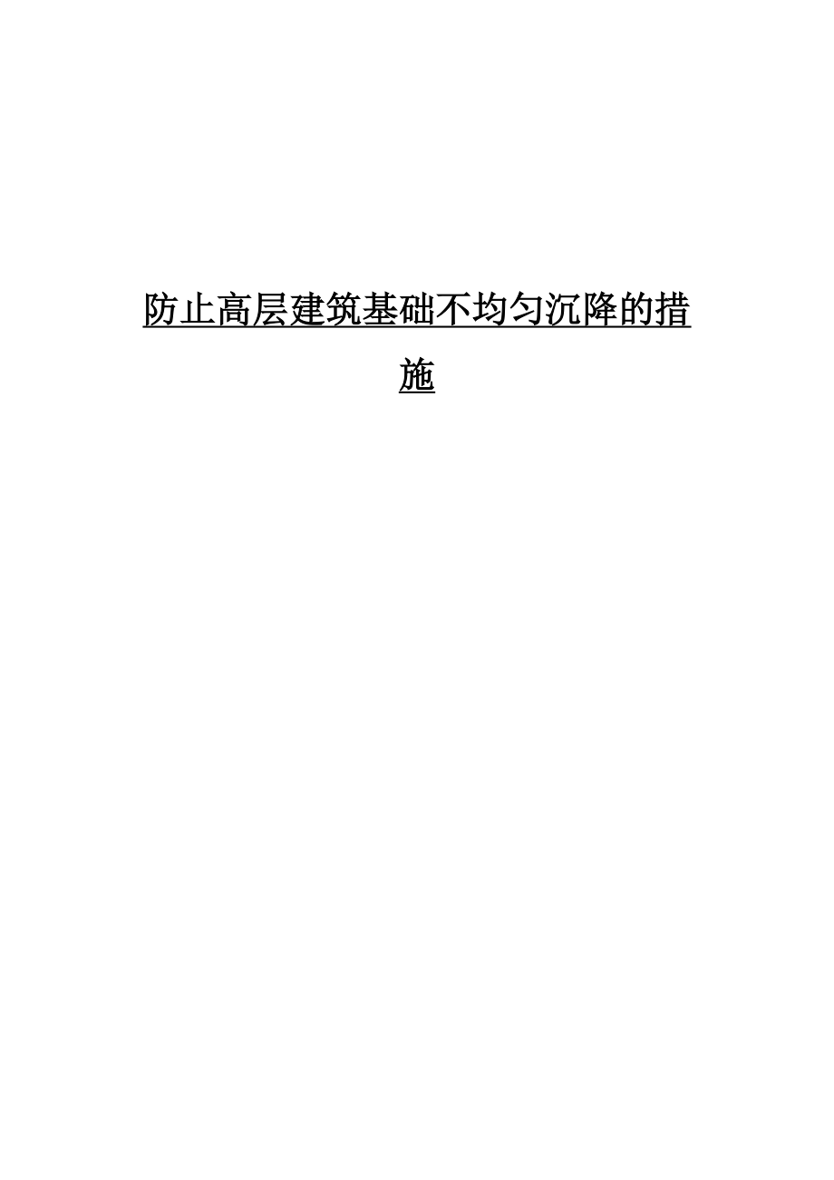 防止高层建筑基础不均匀沉降的措施-论文.doc_第2页