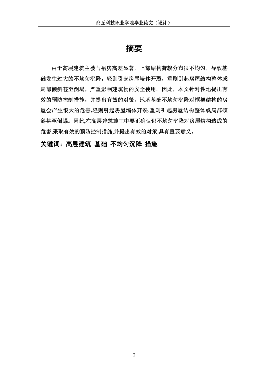 防止高层建筑基础不均匀沉降的措施-论文.doc_第3页