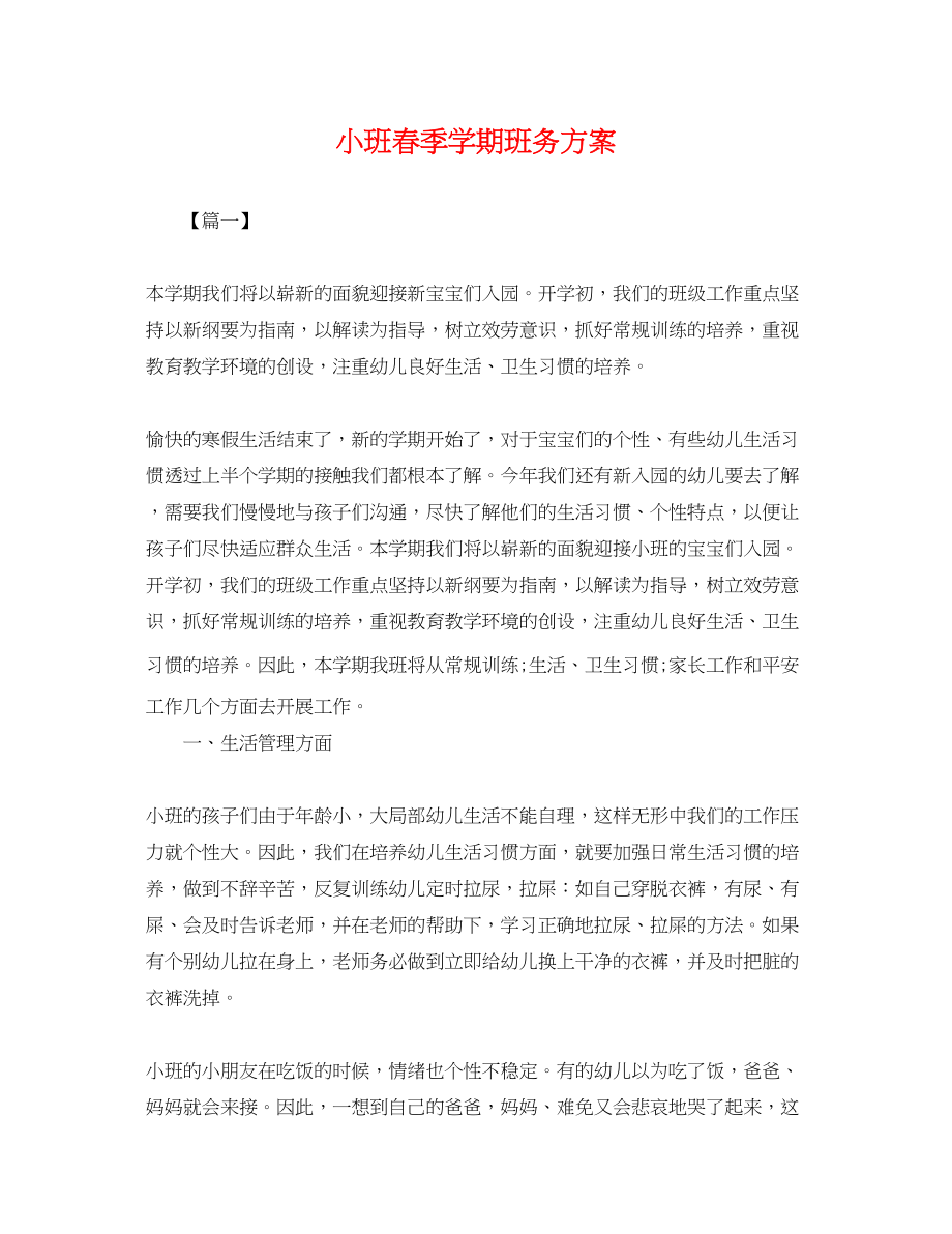 2023年小班春季学期班务计划.docx_第1页