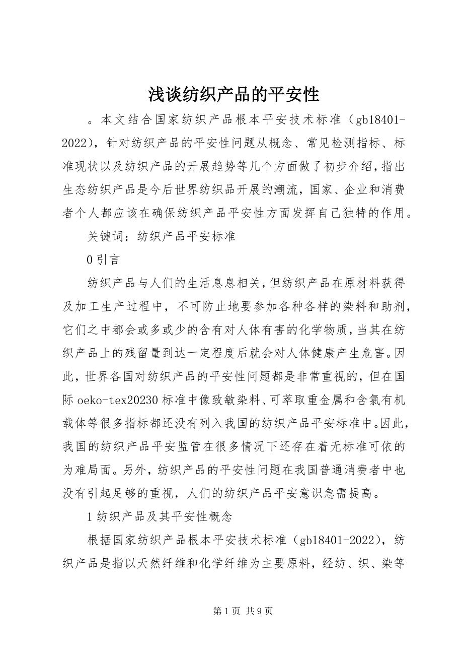 2023年浅谈纺织产品的安全性.docx_第1页