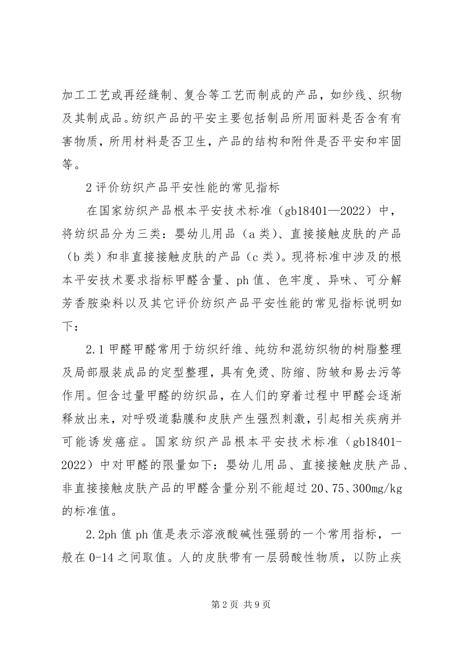 2023年浅谈纺织产品的安全性.docx_第2页