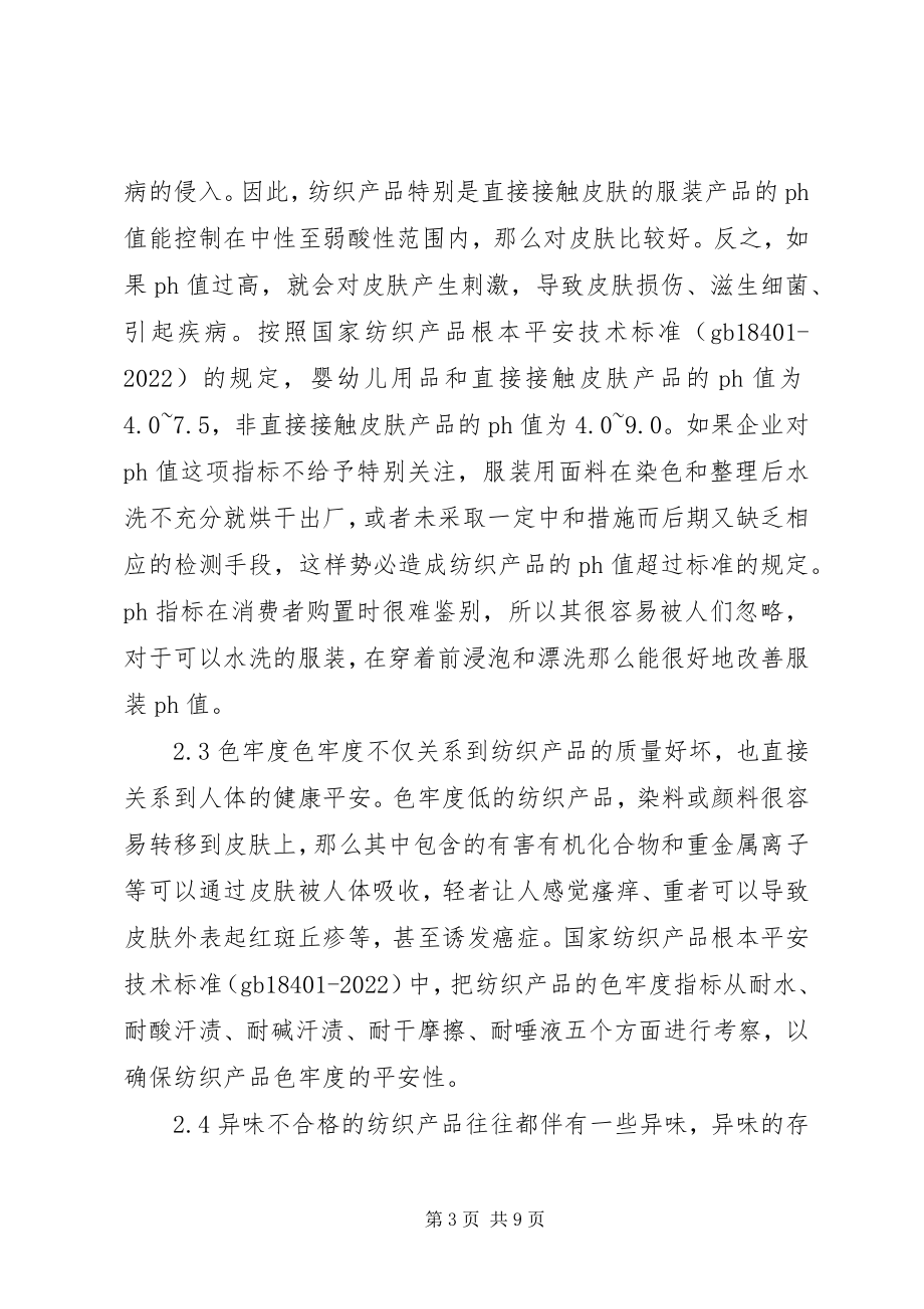 2023年浅谈纺织产品的安全性.docx_第3页