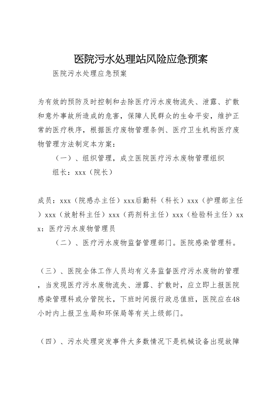 2023年医院污水处理站风险应急预案 .doc_第1页