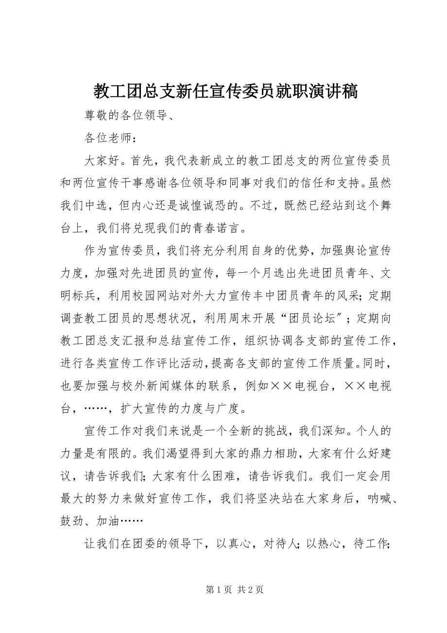 2023年教工团总支新任宣传委员就职演讲稿.docx_第1页