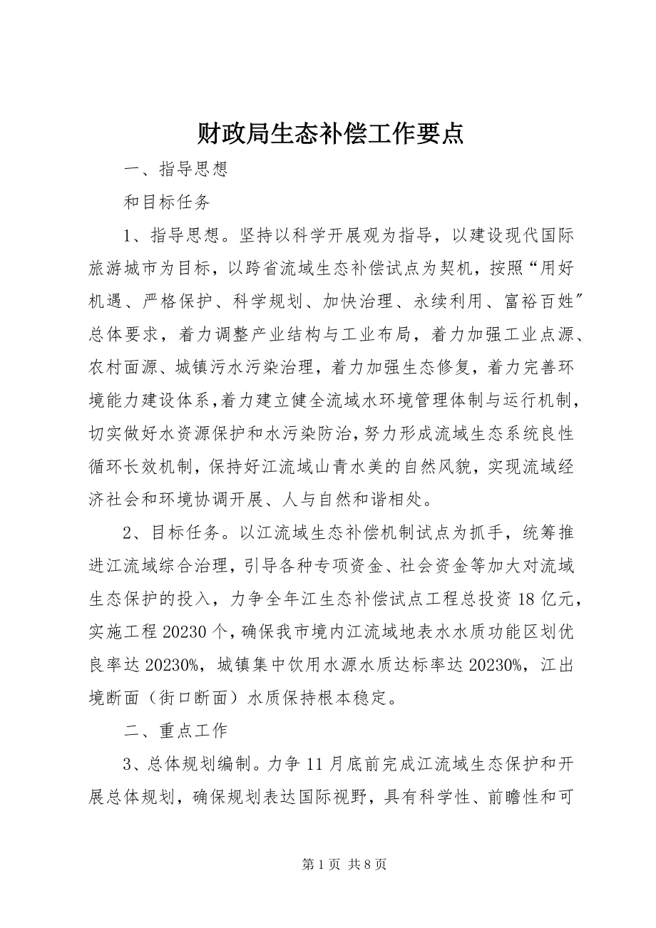 2023年财政局生态补偿工作要点.docx_第1页