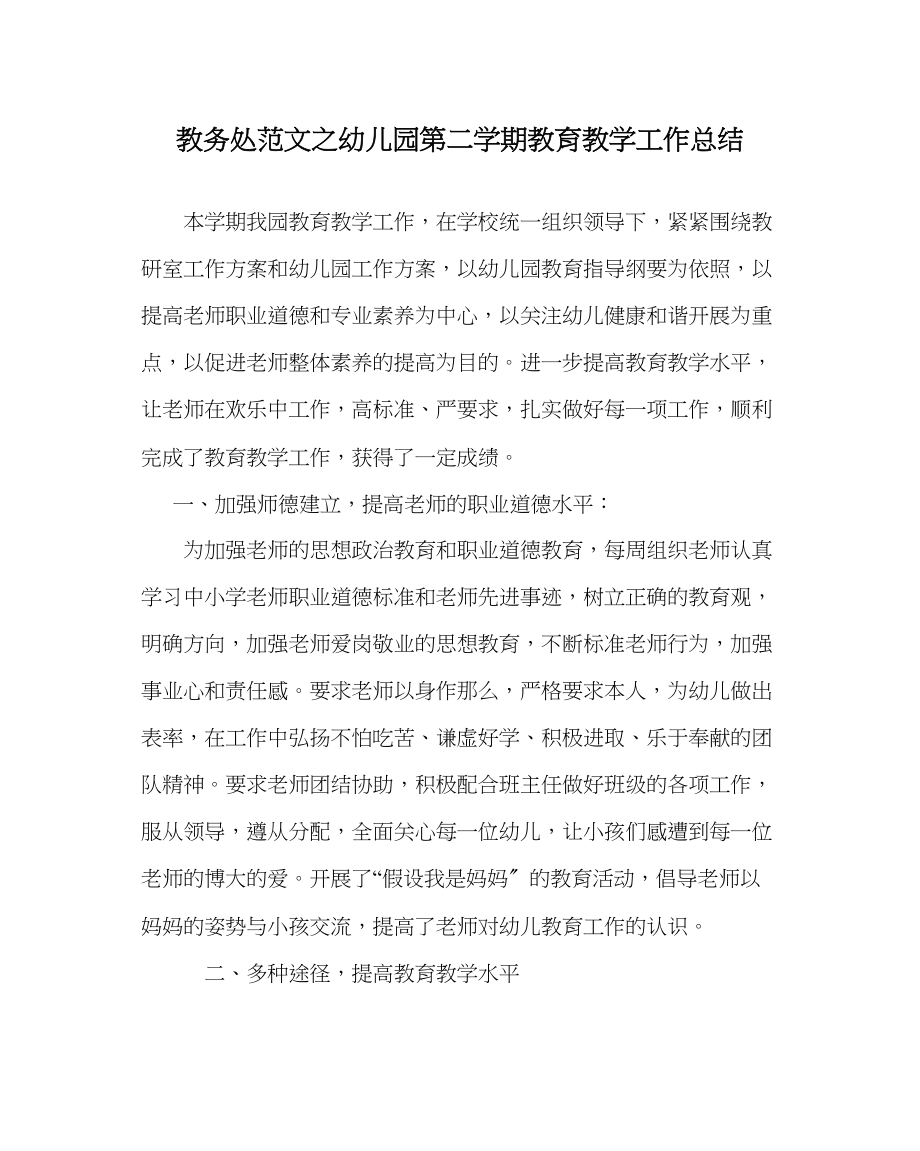 2023年教导处范文幼儿园第二学期教育教学工作总结.docx_第1页