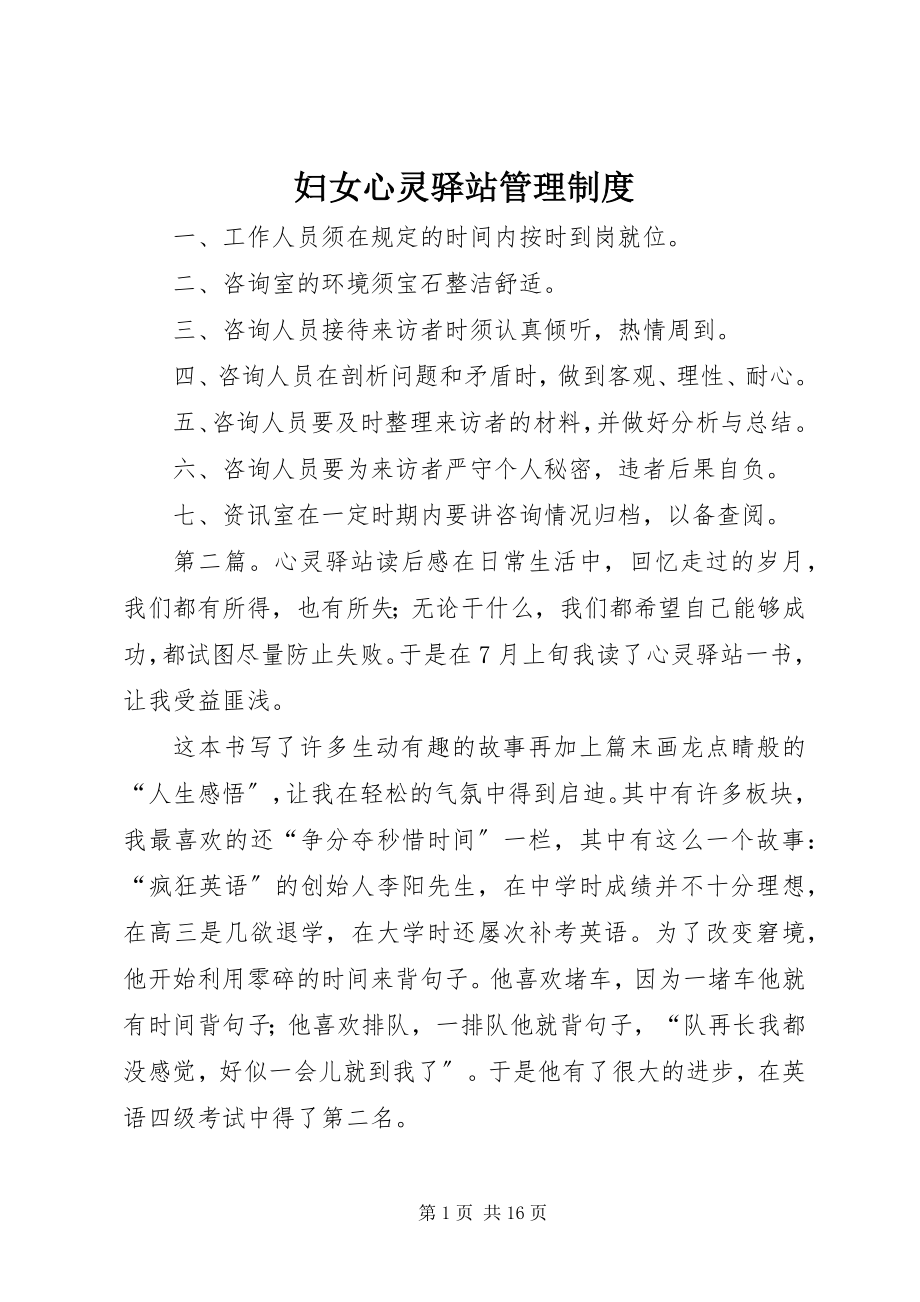 2023年妇女心灵驿站管理制度.docx_第1页