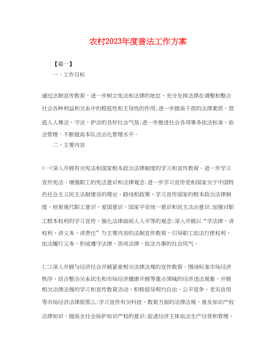 2023年农村度普法工作计划.docx_第1页