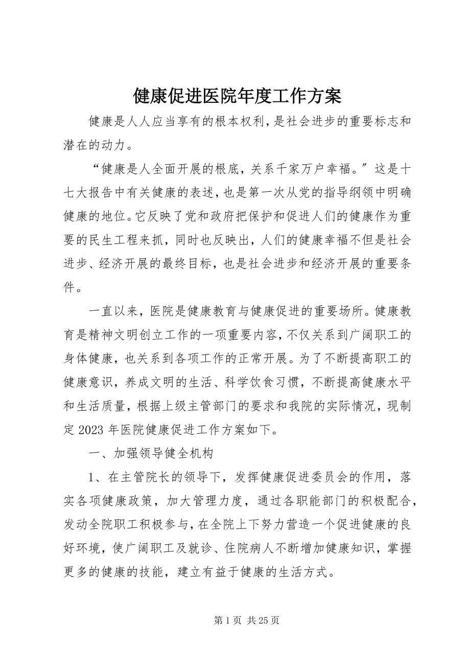 2023年健康促进医院度工作计划.docx_第1页