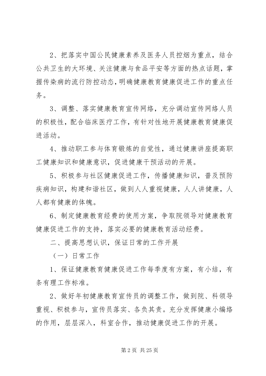 2023年健康促进医院度工作计划.docx_第2页