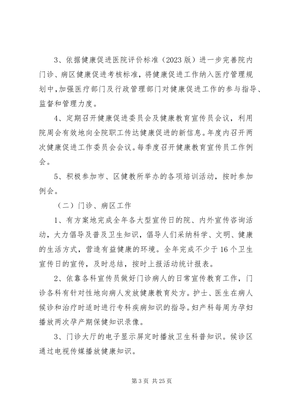 2023年健康促进医院度工作计划.docx_第3页