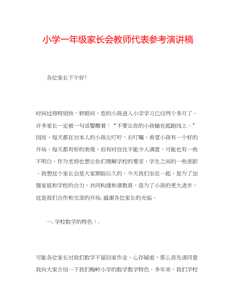 2023年小学一级家长会教师代表演讲稿.docx_第1页