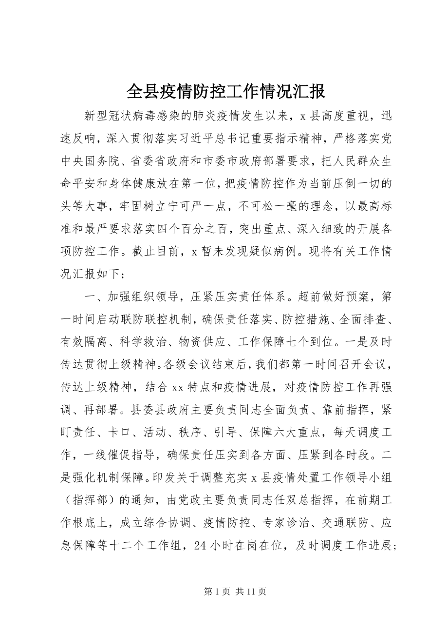 2023年全县疫情防控工作情况汇报.docx_第1页