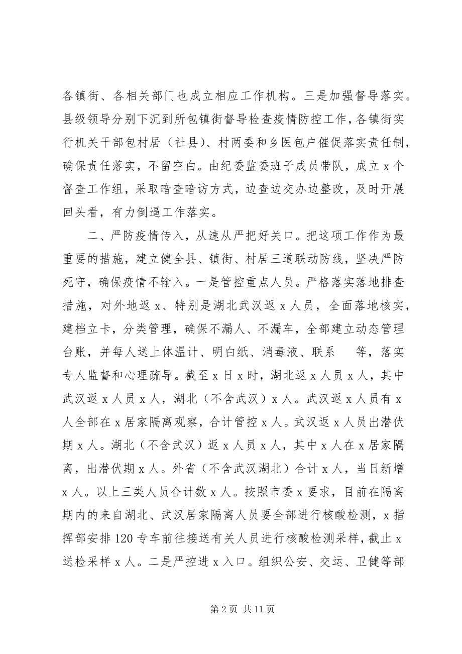 2023年全县疫情防控工作情况汇报.docx_第2页