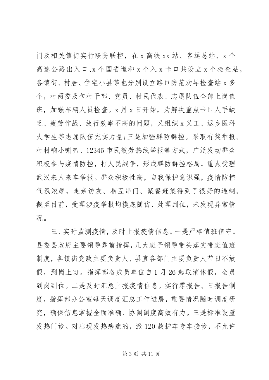 2023年全县疫情防控工作情况汇报.docx_第3页