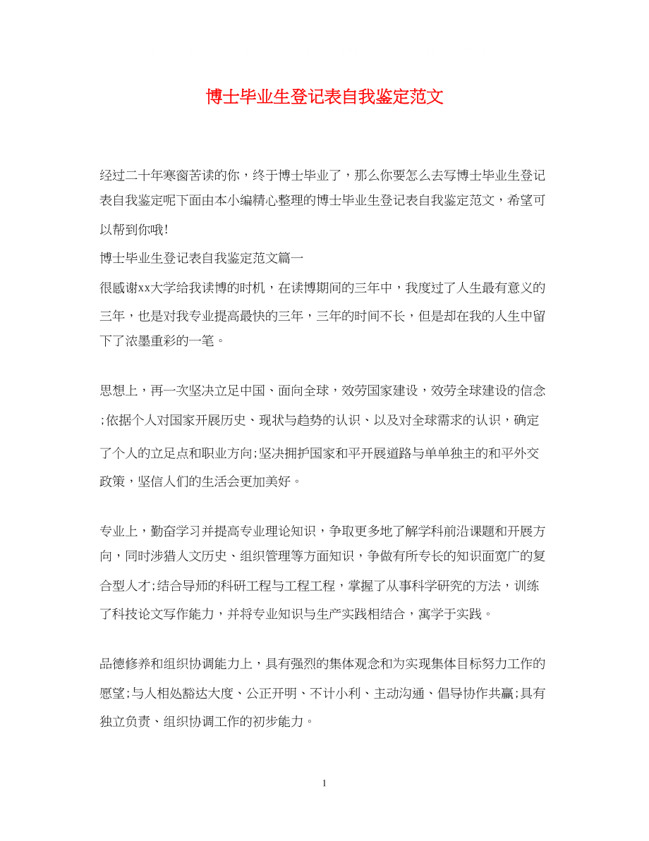 2023年博士毕业生登记表自我鉴定范文.docx_第1页