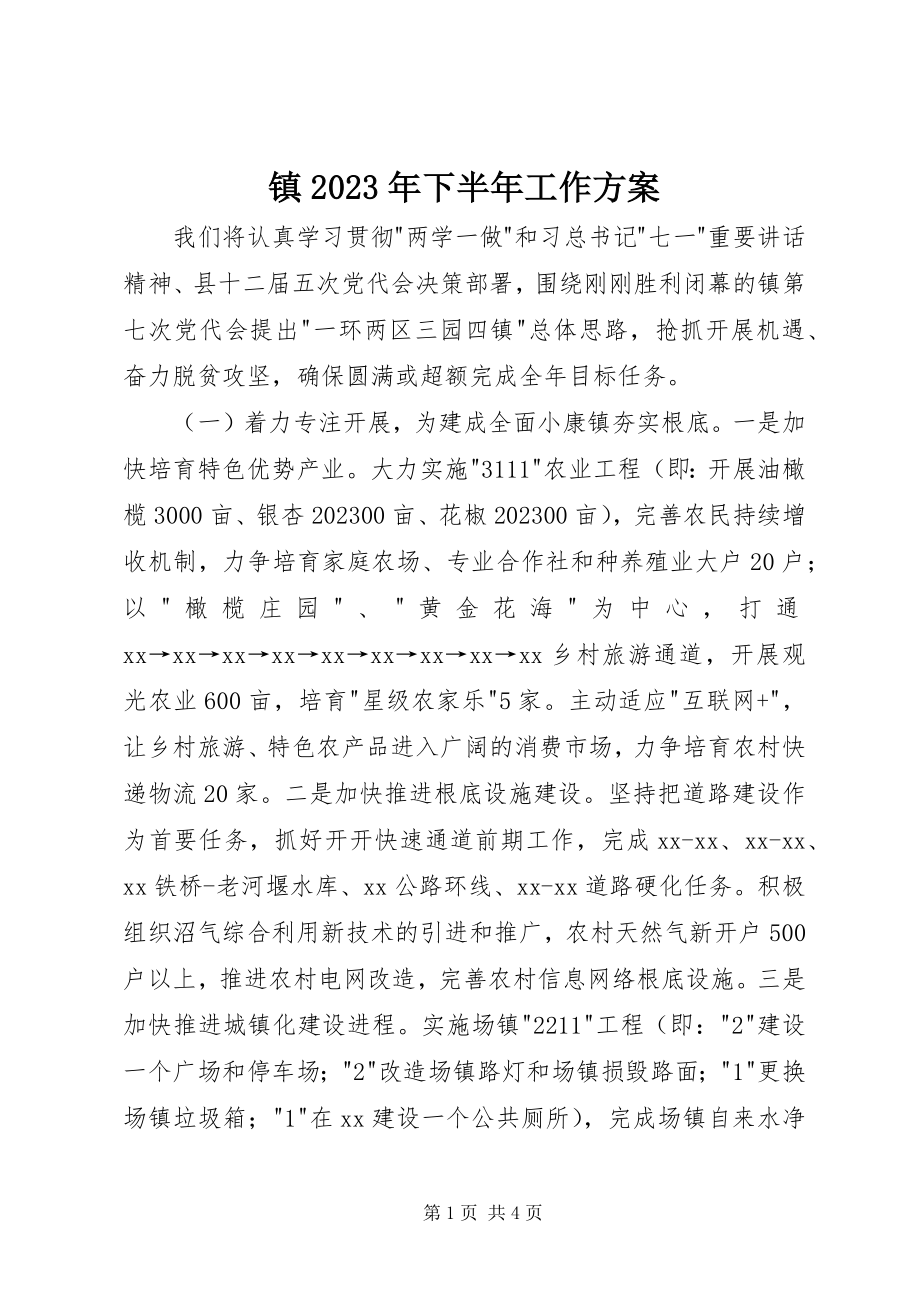 2023年镇下半年工作计划3.docx_第1页