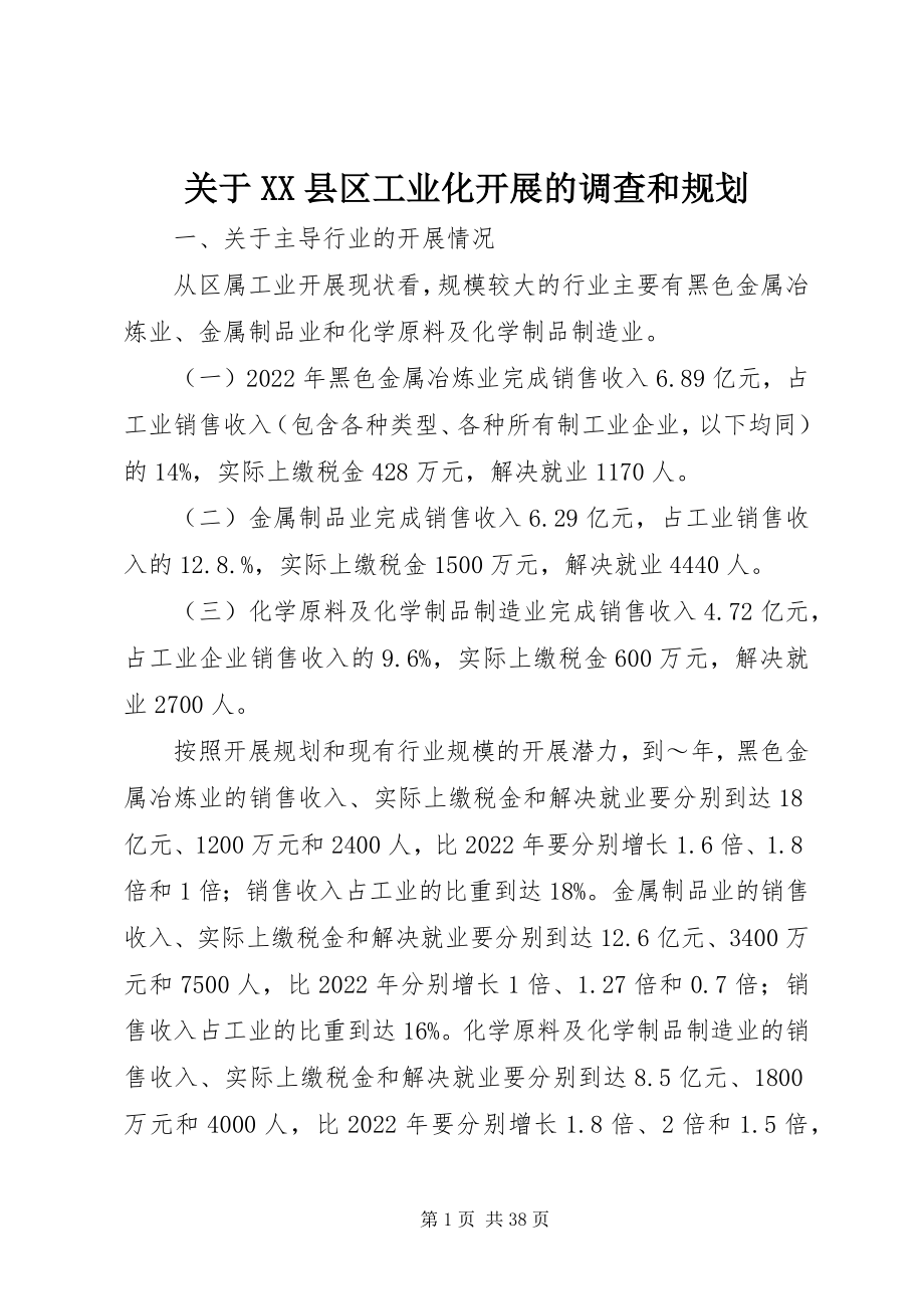 2023年XX县区工业化发展的调查和规划.docx_第1页