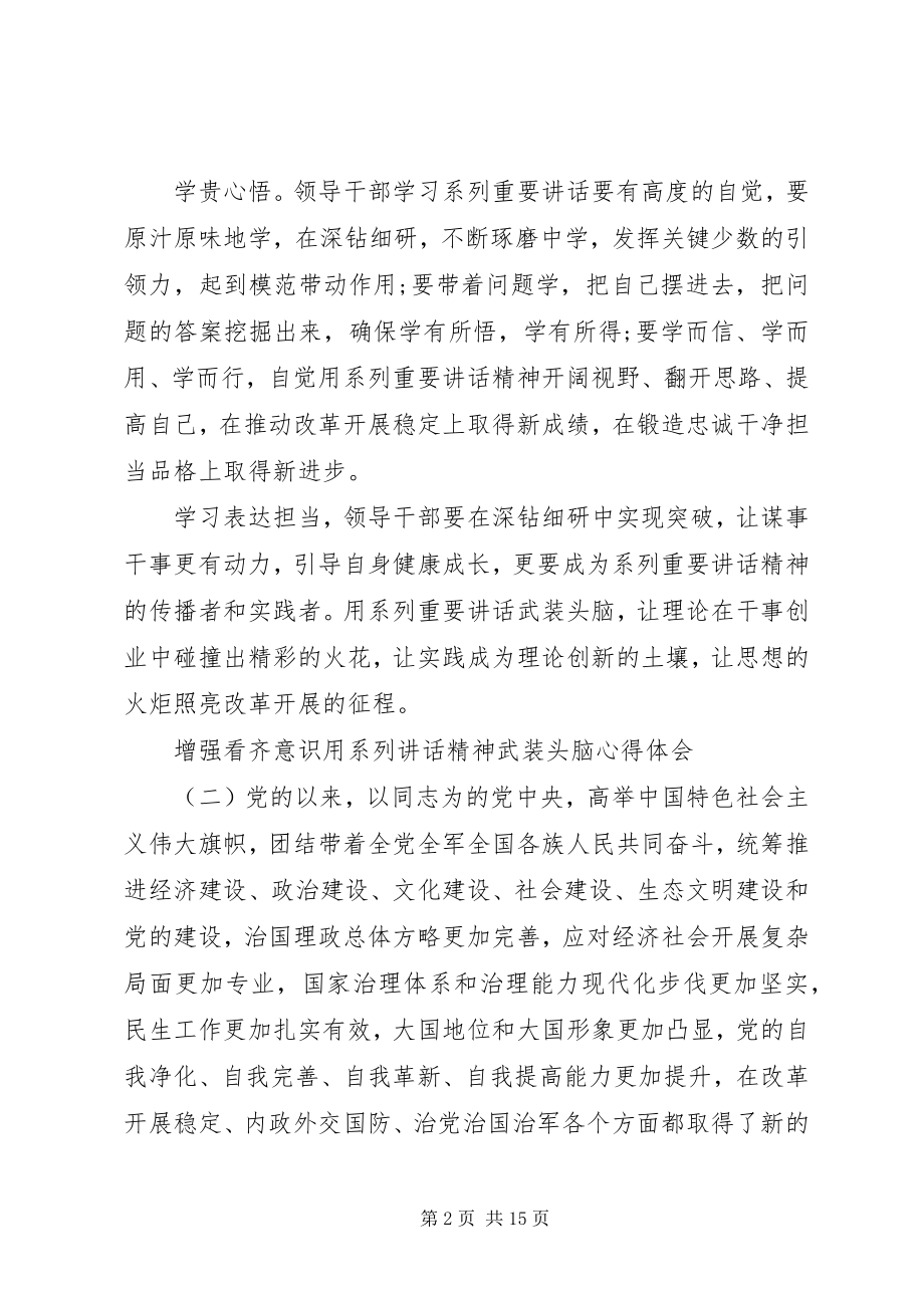 2023年增强看齐意识用系列致辞精神武装头脑心得体会.docx_第2页