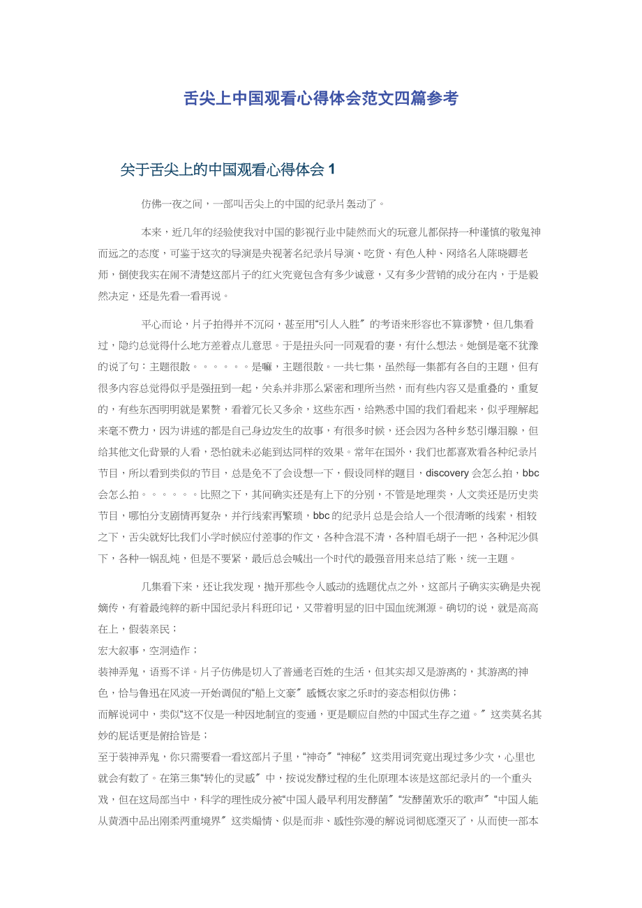 2023年舌尖上中国观看心得体会四篇参考.docx_第1页