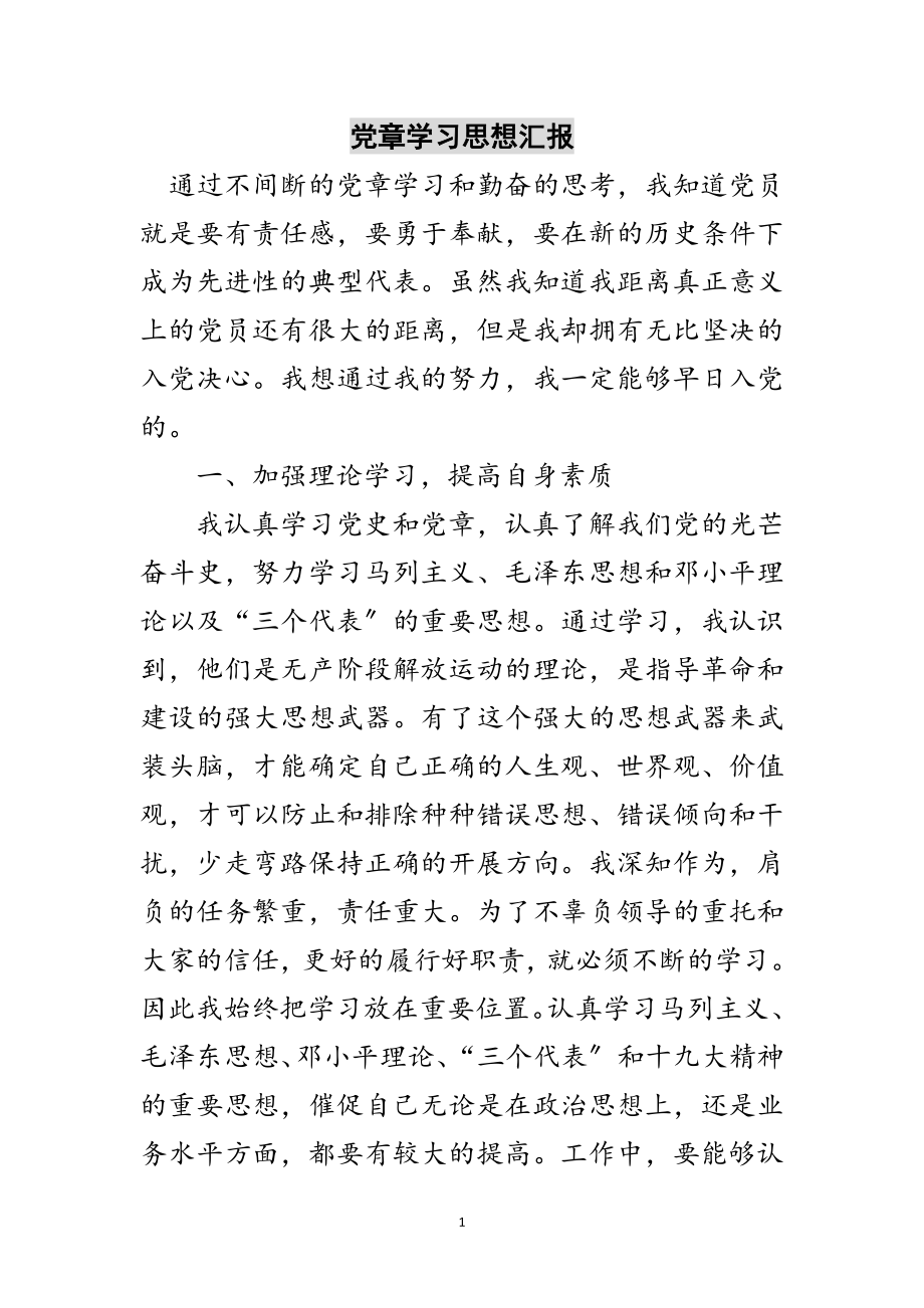 2023年党章学习思想汇报范文.doc_第1页