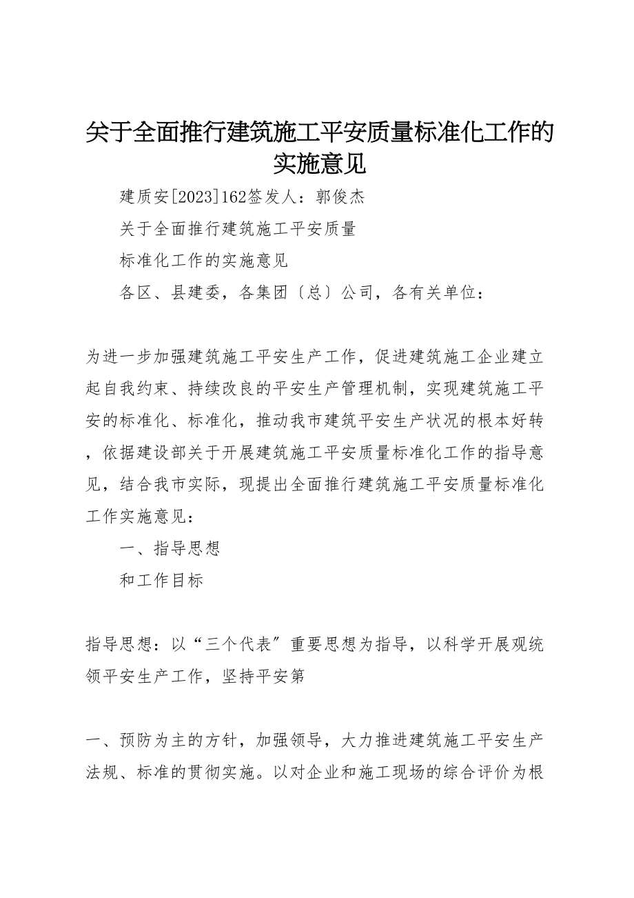 2023年关于全面推行建筑施工安全质量标准化工作的实施意见.doc_第1页