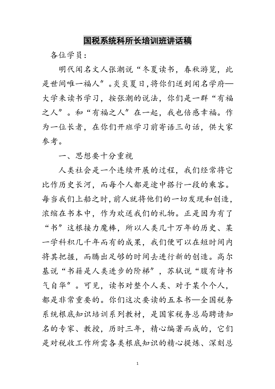 2023年国税系统科所长培训班讲话稿范文.doc_第1页